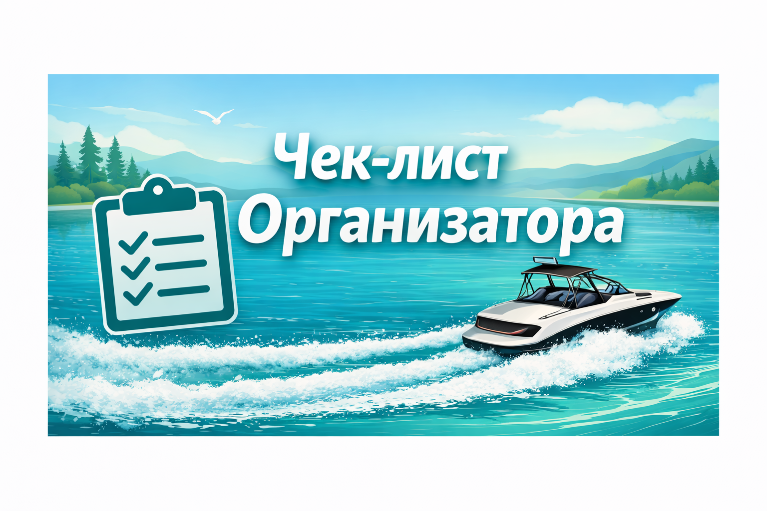 Чек-лист для организатора